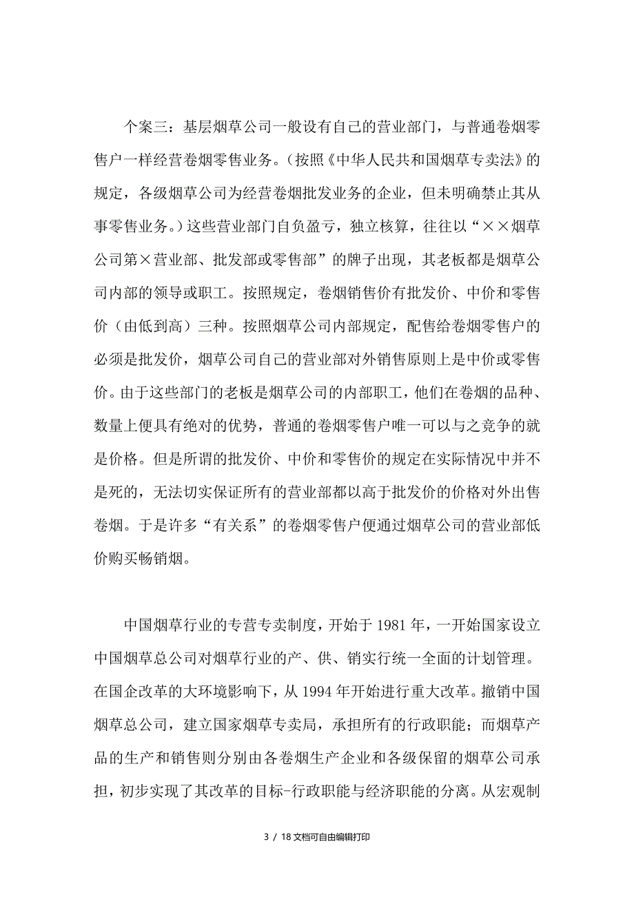 论垄断性国有企业限制竞争行为的经济法规制_第3页