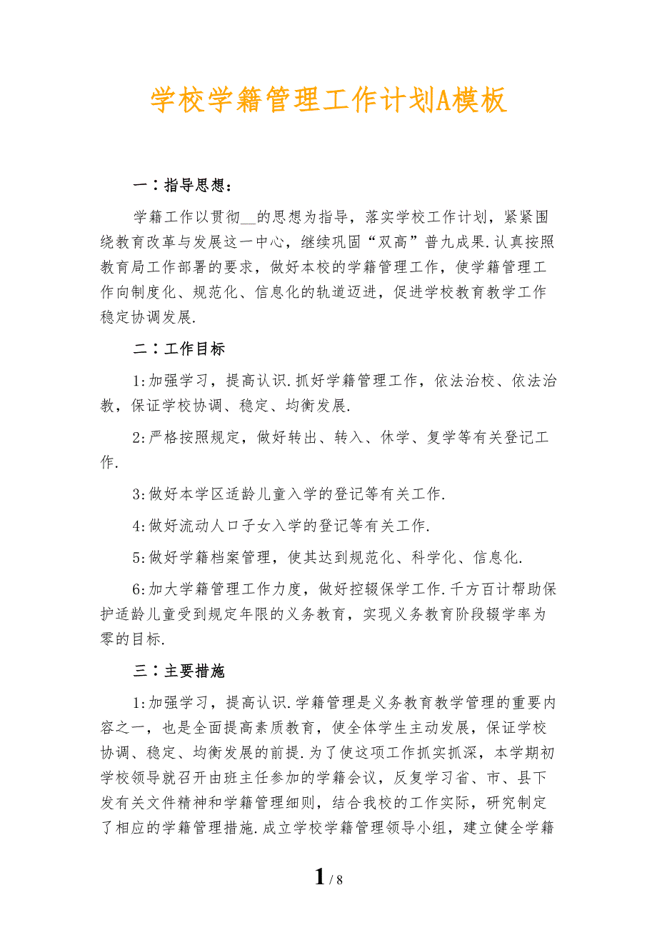 学校学籍管理工作计划A模板_第1页