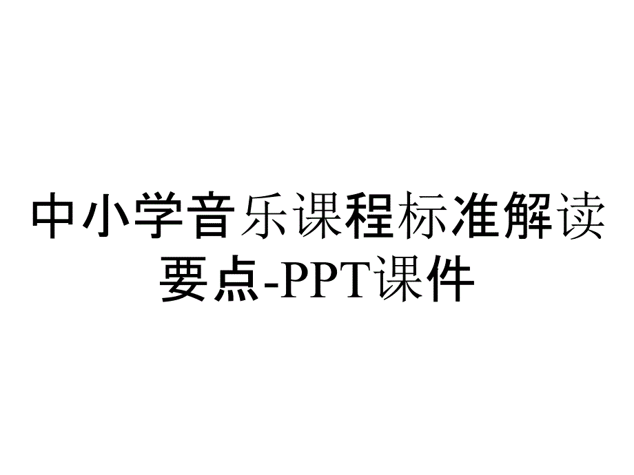 中小学音乐课程标准解读要点课件_2_第1页