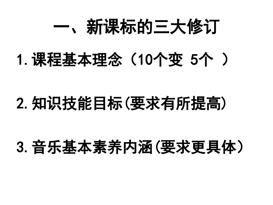 中小学音乐课程标准解读要点课件_2_第2页