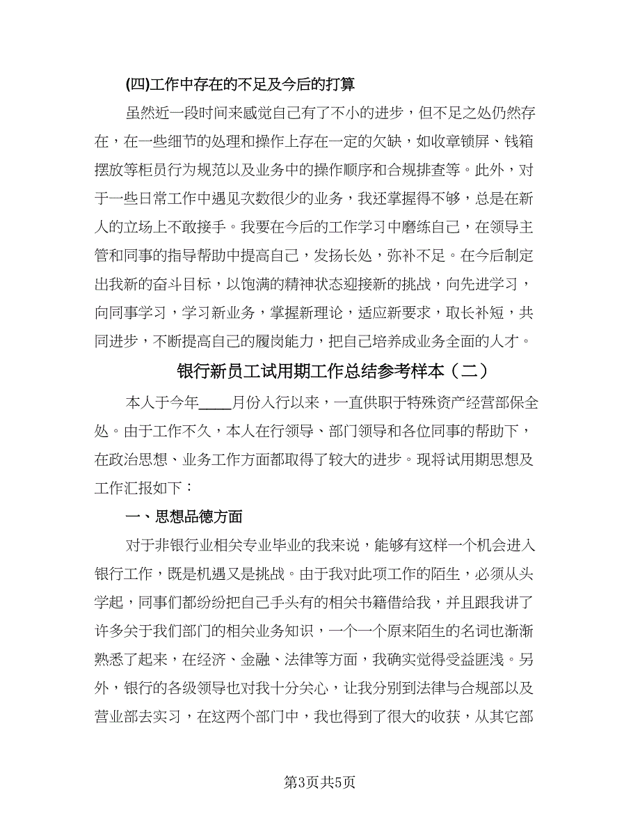 银行新员工试用期工作总结参考样本（2篇）.doc_第3页