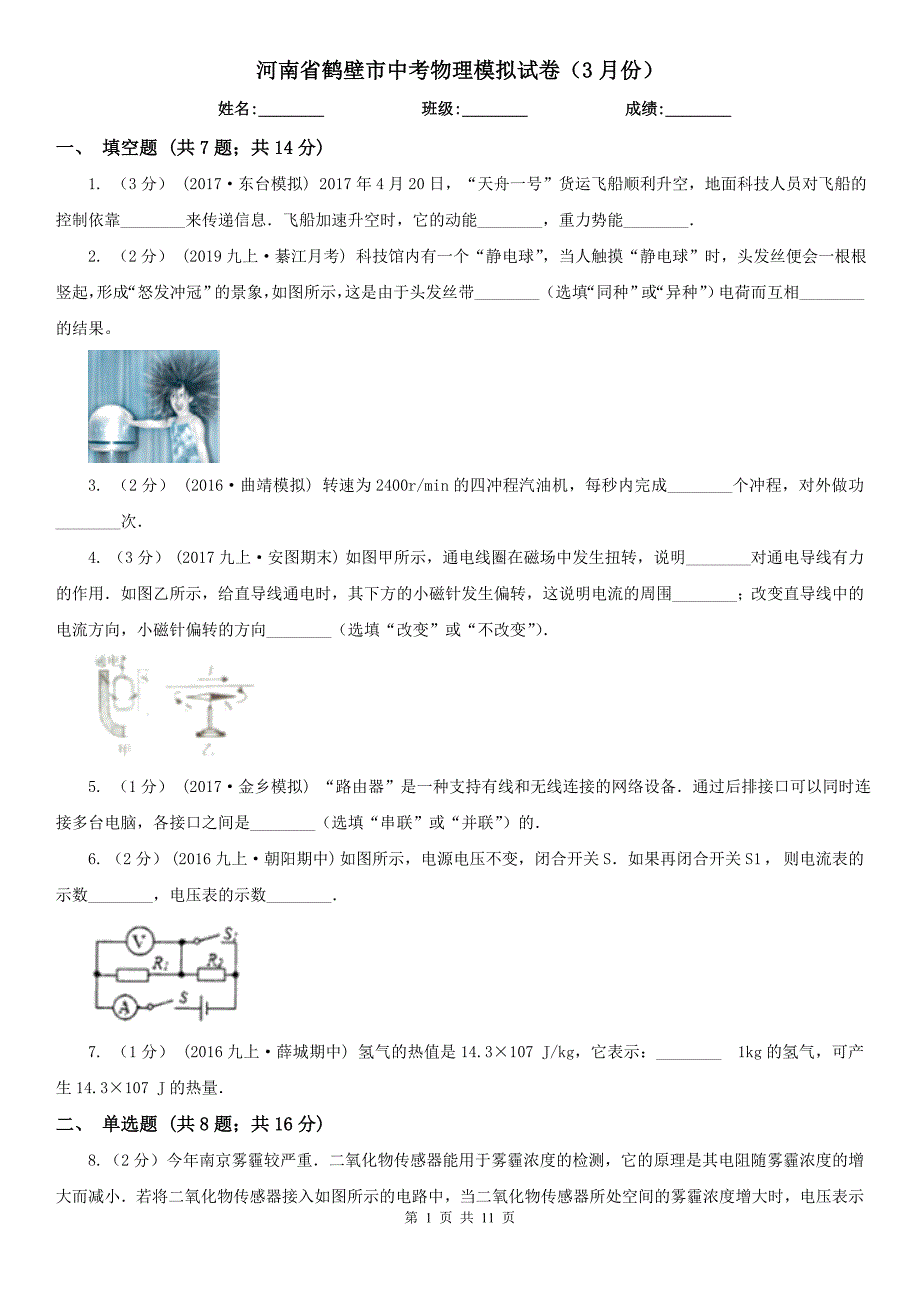 河南省鹤壁市中考物理模拟试卷（3月份）_第1页