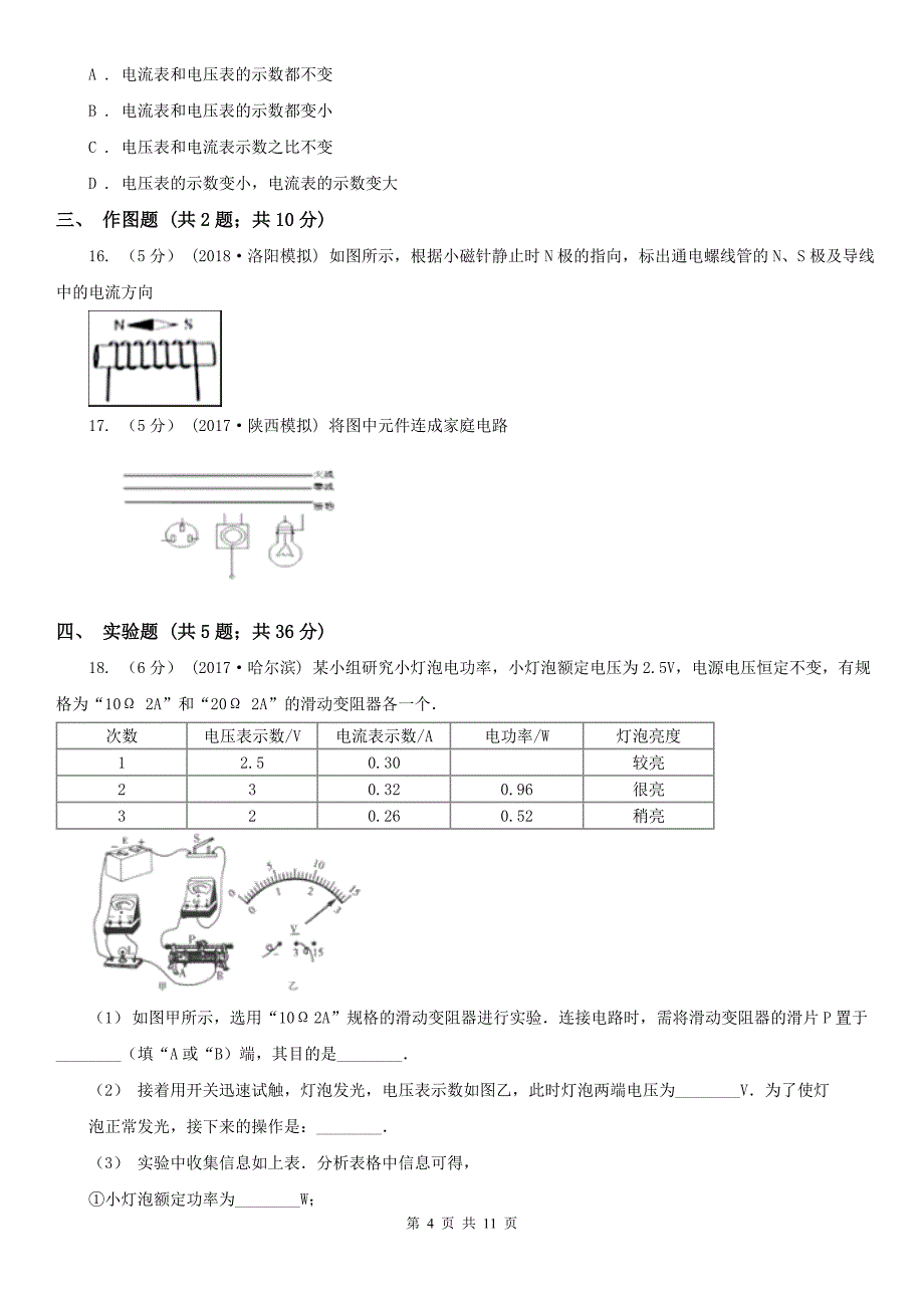 河南省鹤壁市中考物理模拟试卷（3月份）_第4页