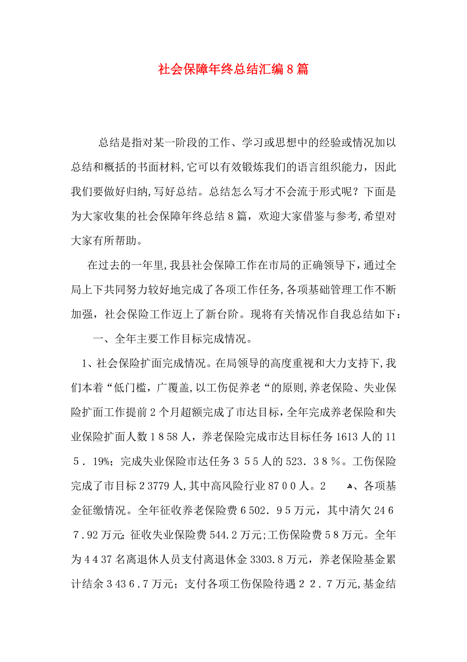 社会保障年终总结汇编8篇_第1页