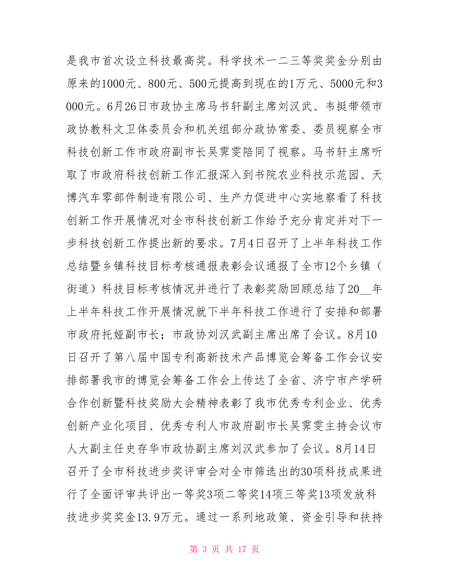 科技局2021年工作总结和2021年工作打算科技局工作总结下一步.doc_第3页