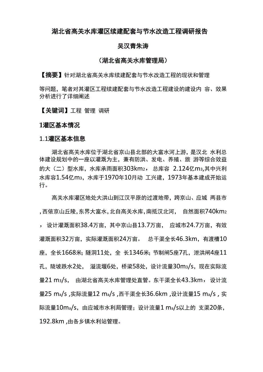 高关灌区续建配套与节水改造工程调研报告_第1页