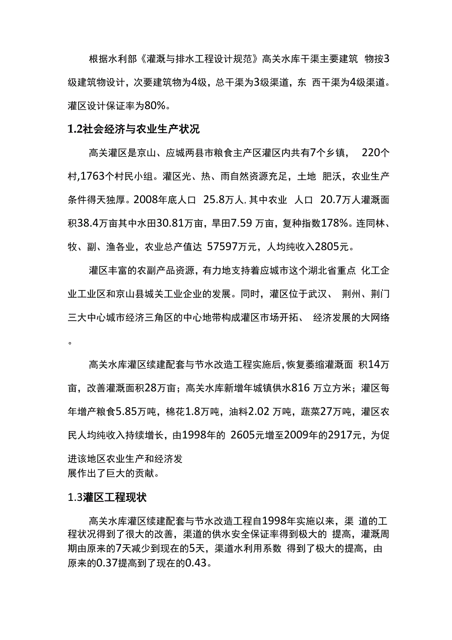 高关灌区续建配套与节水改造工程调研报告_第2页