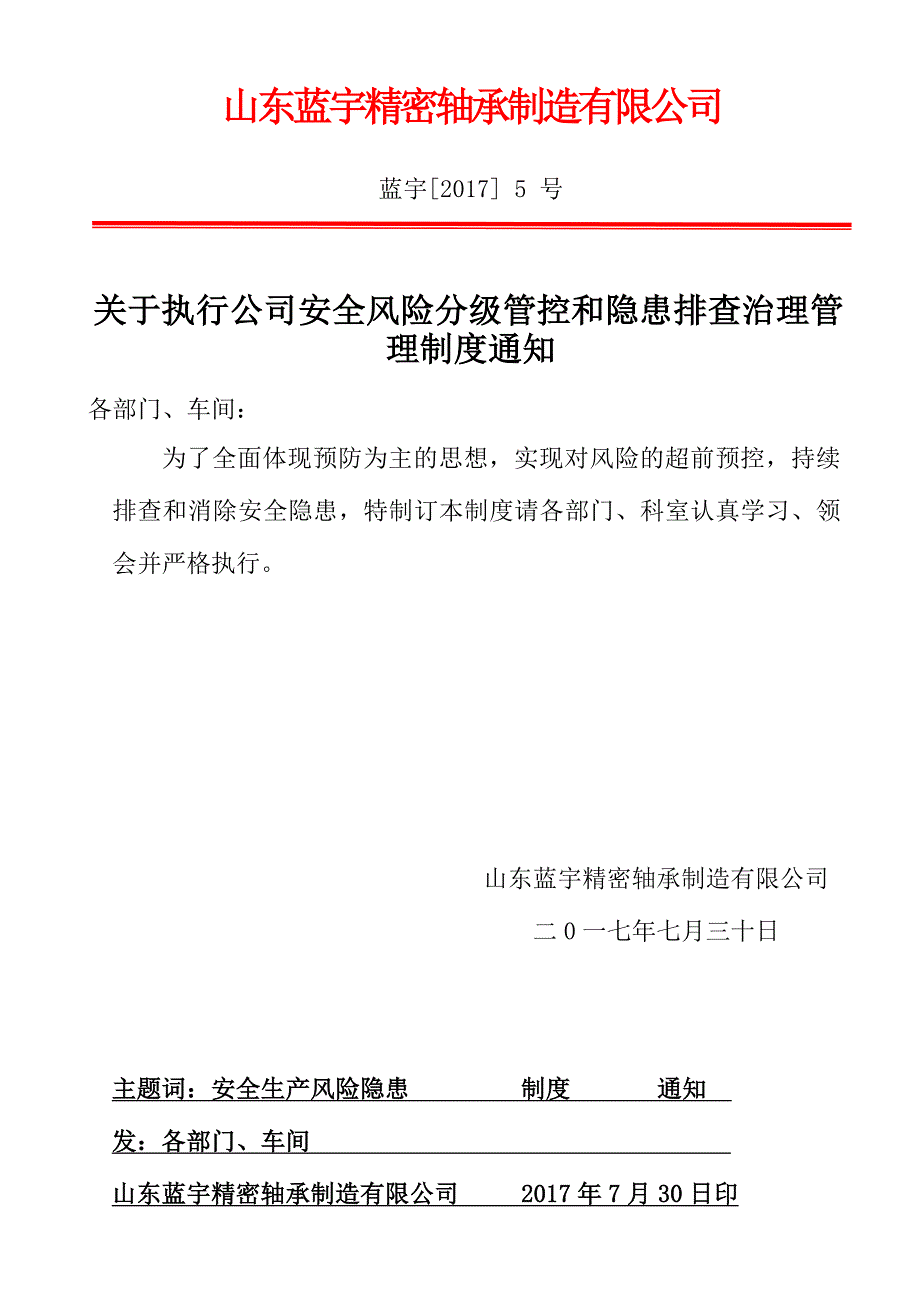 01-安全风险分级管控和隐患排查治理管理制度（天选打工人）.docx_第1页