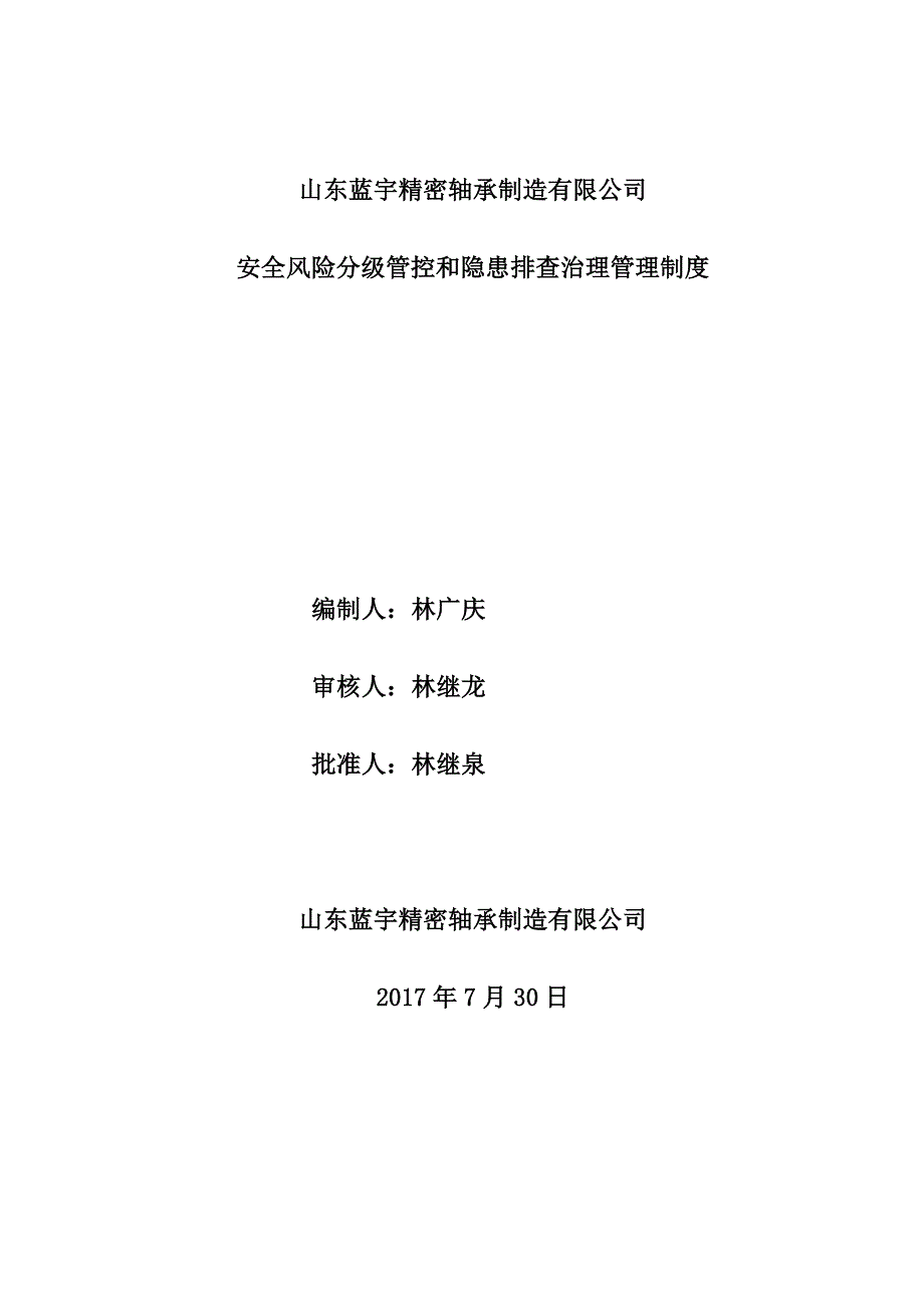 01-安全风险分级管控和隐患排查治理管理制度（天选打工人）.docx_第2页