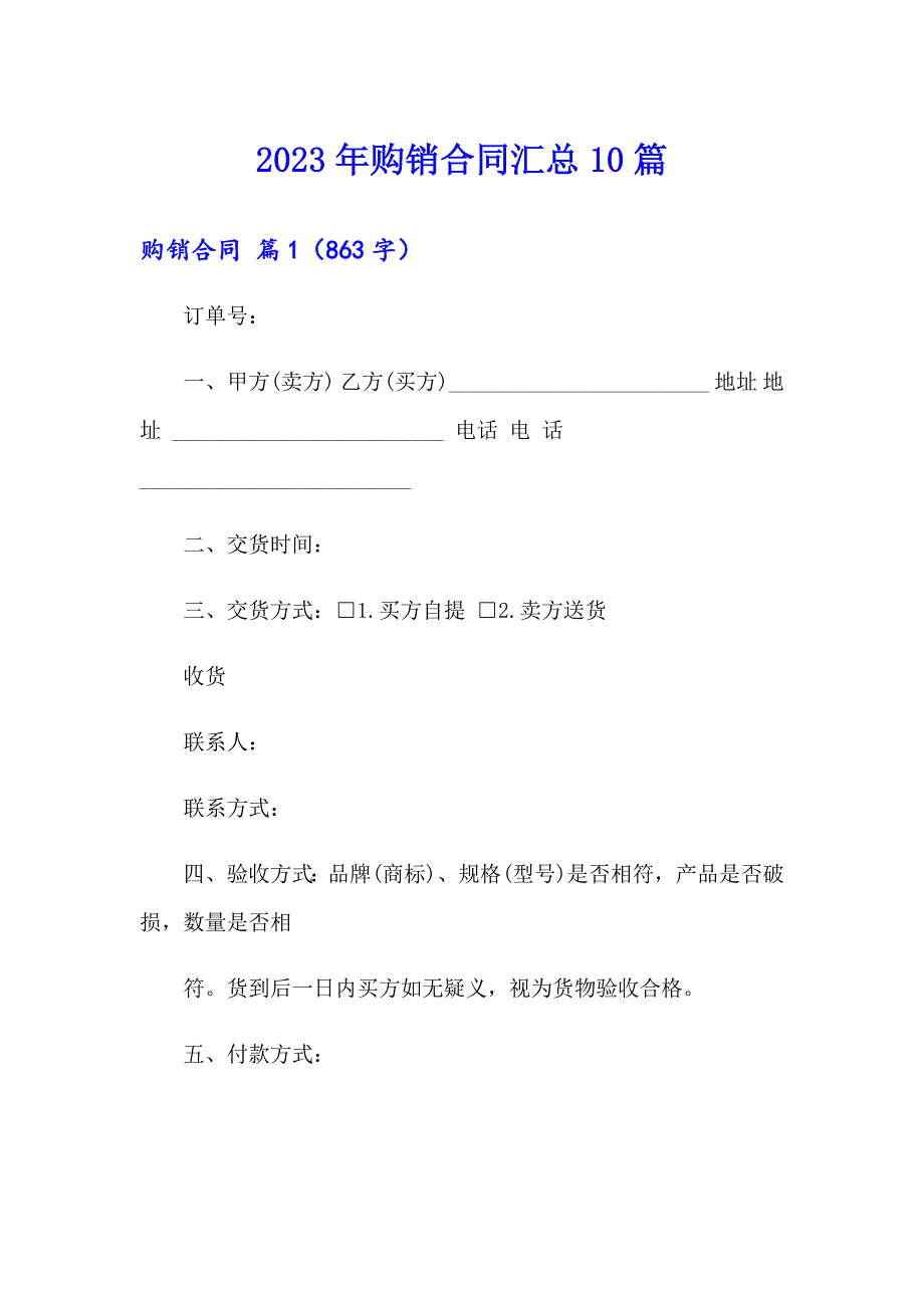 2023年购销合同汇总10篇_第1页