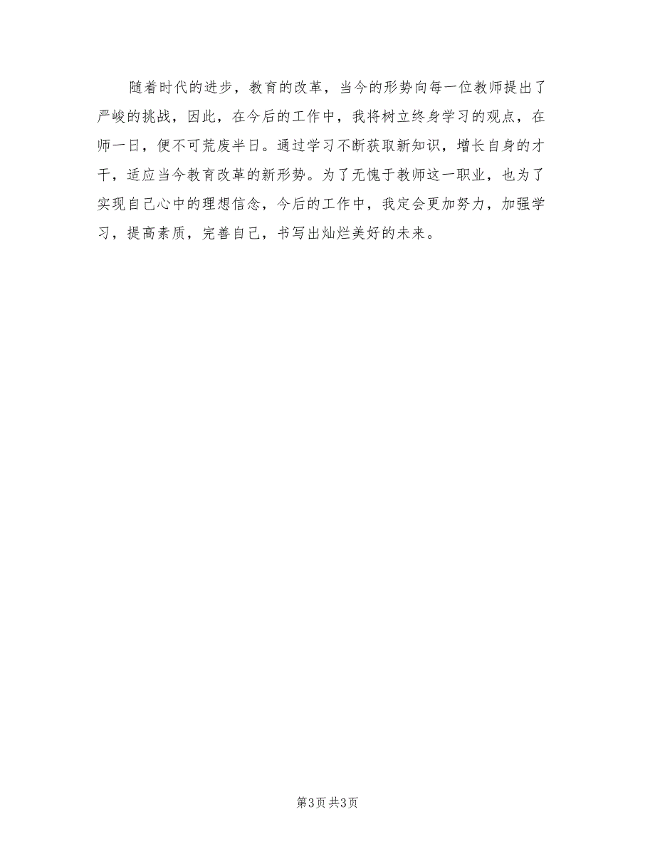 2021年暑期教师培训学习心得体会范文.doc_第3页