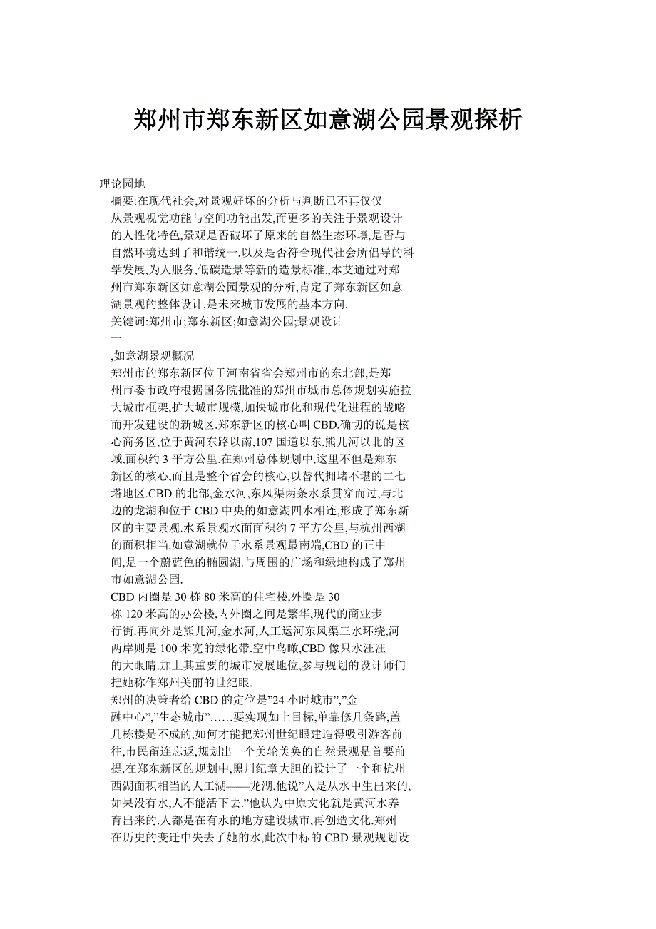 郑州市郑东新区如意湖公园景观探析_第1页