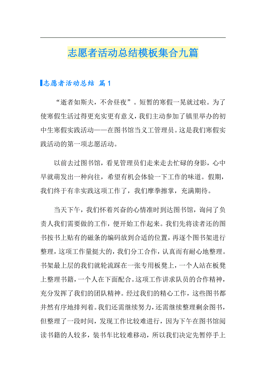 志愿者活动总结模板集合九篇_第1页