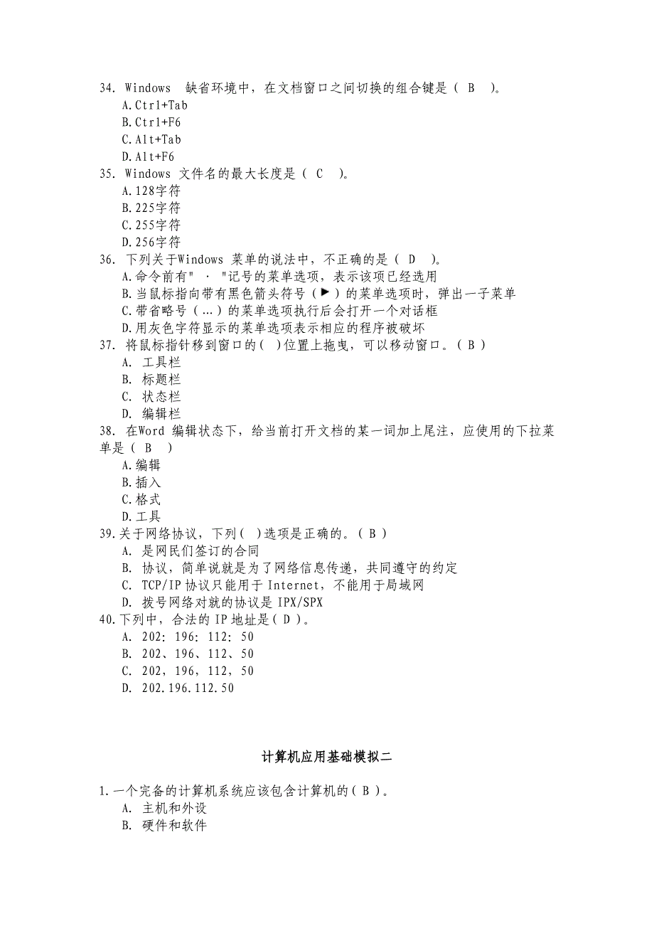 09专科起点计算机应用基础模拟题_第4页