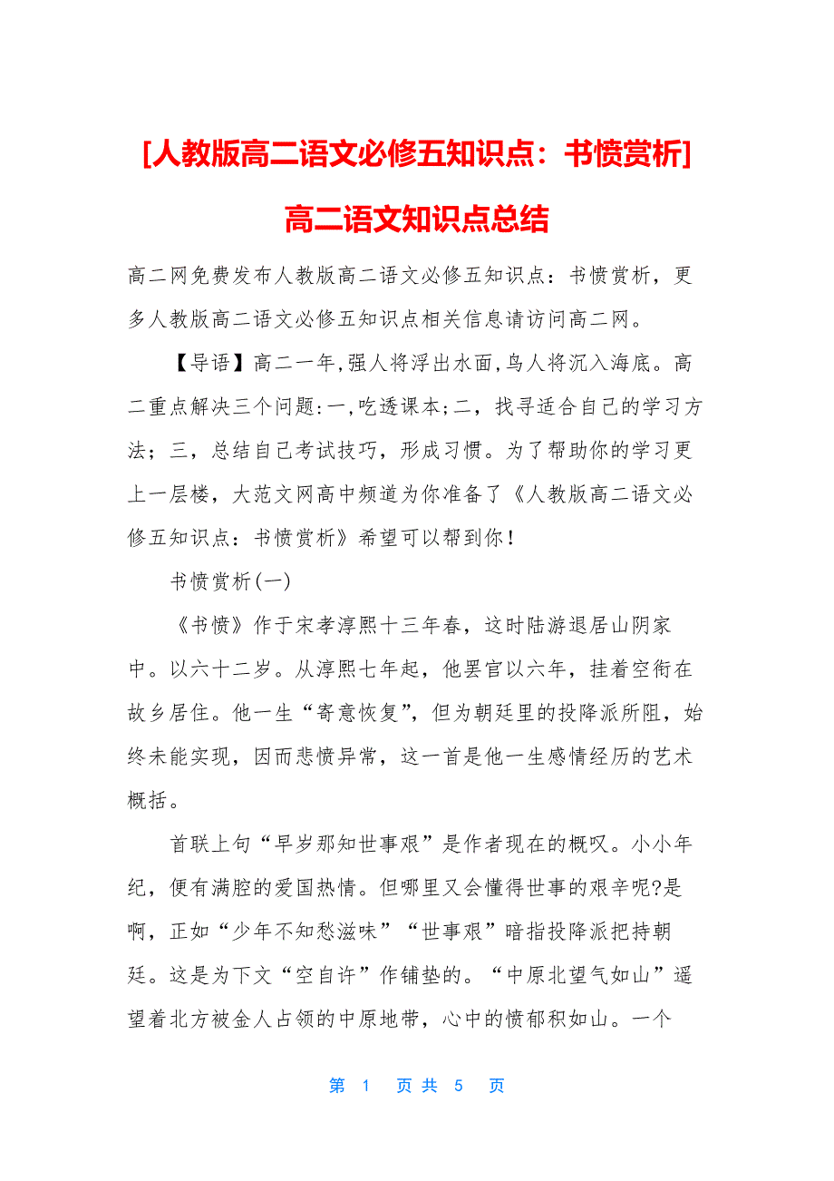 [人教版高二语文必修五知识点：书愤赏析]高二语文知识点总结.docx_第1页