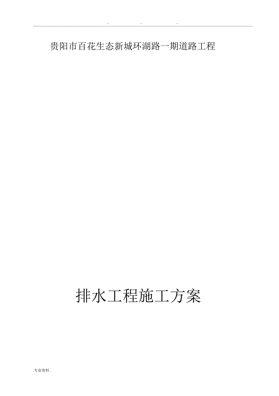 雨污水管道工程工程施工设计方案_第1页