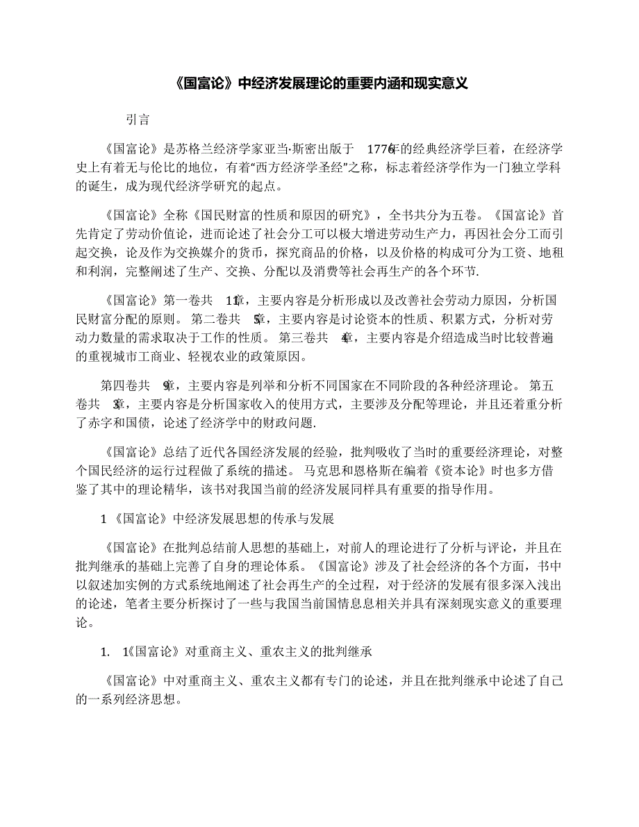《国富论》中经济发展理论的重要内涵和现实意义_第1页