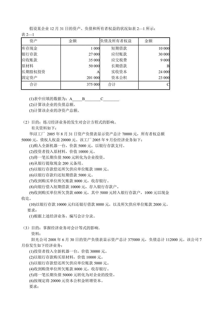 会计事项与会计恒等式习题_第2页