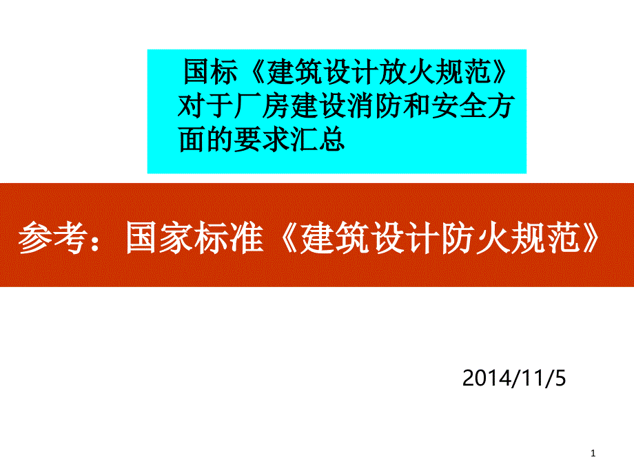 新厂房建设消防和安全要求精选文档_第1页