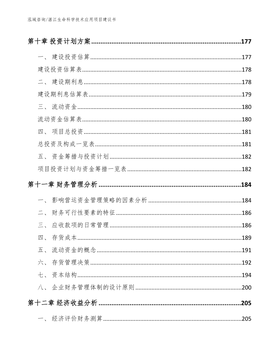 湛江生命科学技术应用项目建议书_第4页