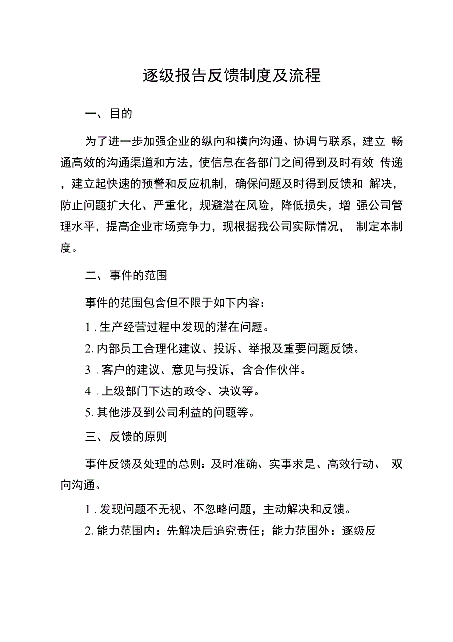 逐级报告反馈制度及流程_第2页