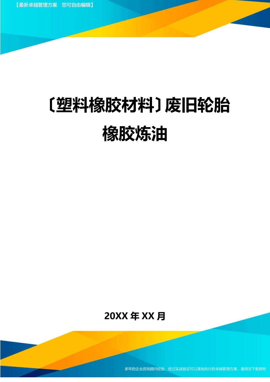 2023年废旧轮胎橡胶炼油综合利用指导意见_第1页