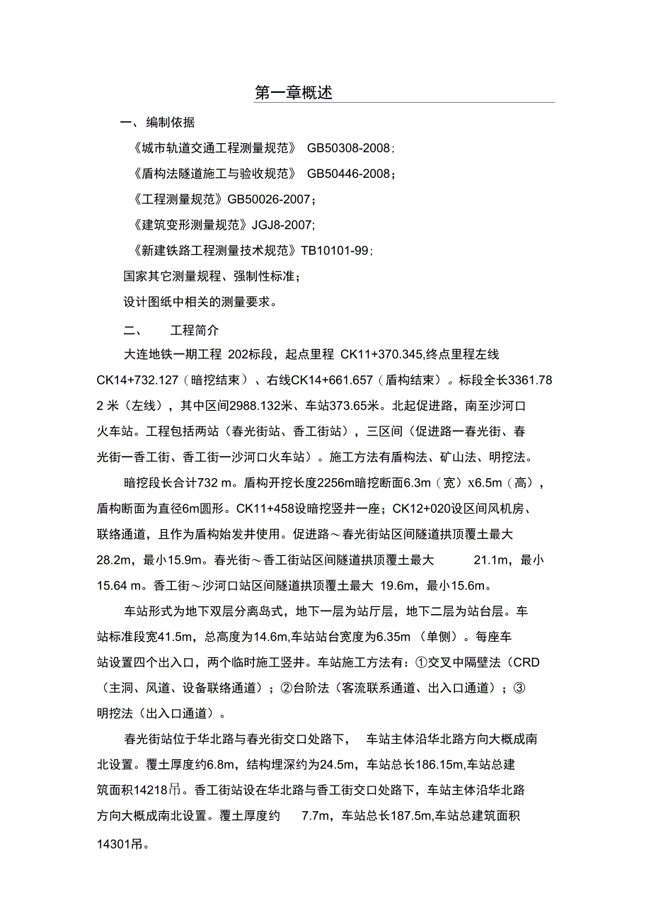 大连地铁202标段测量方案_第1页