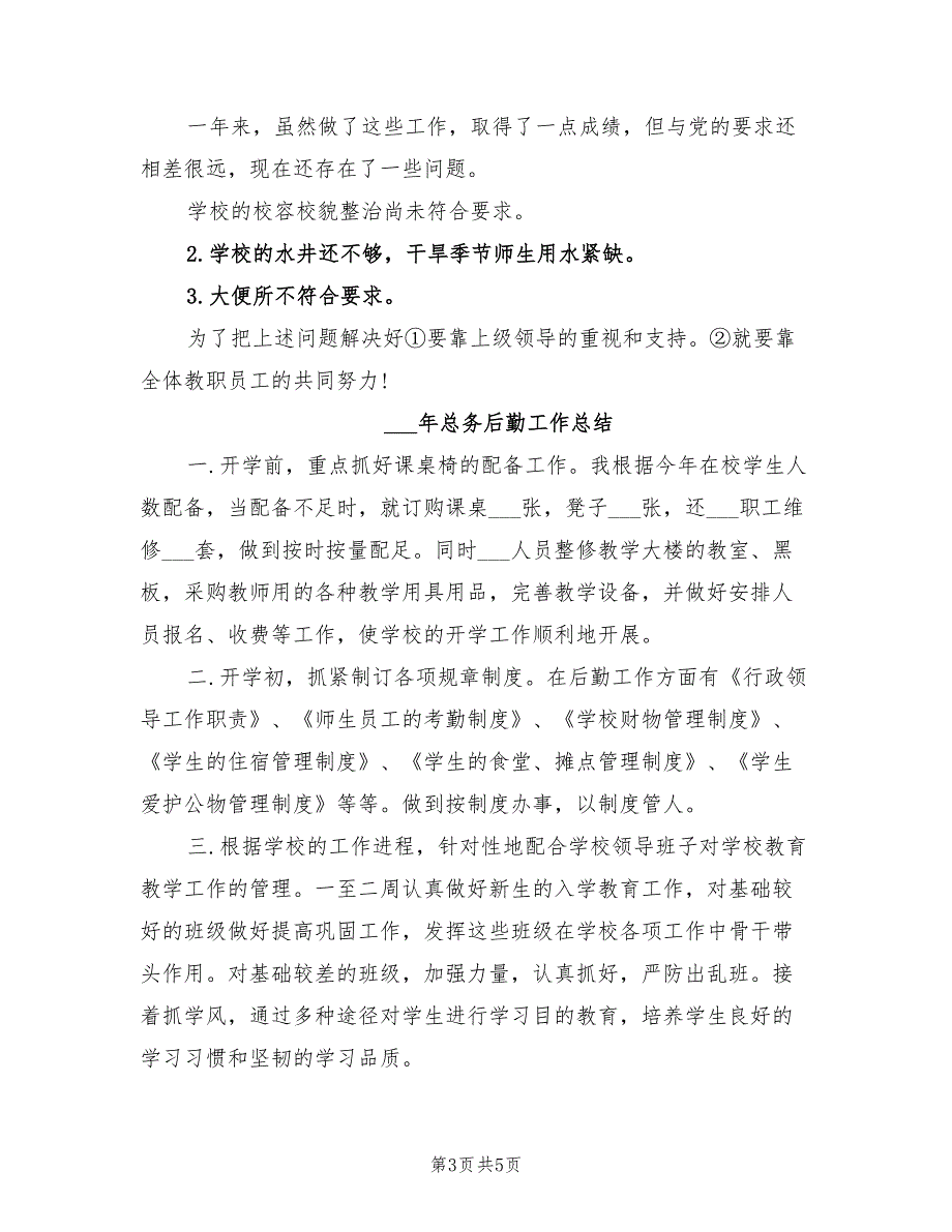 2022年总务后勤个人总结范文_第3页