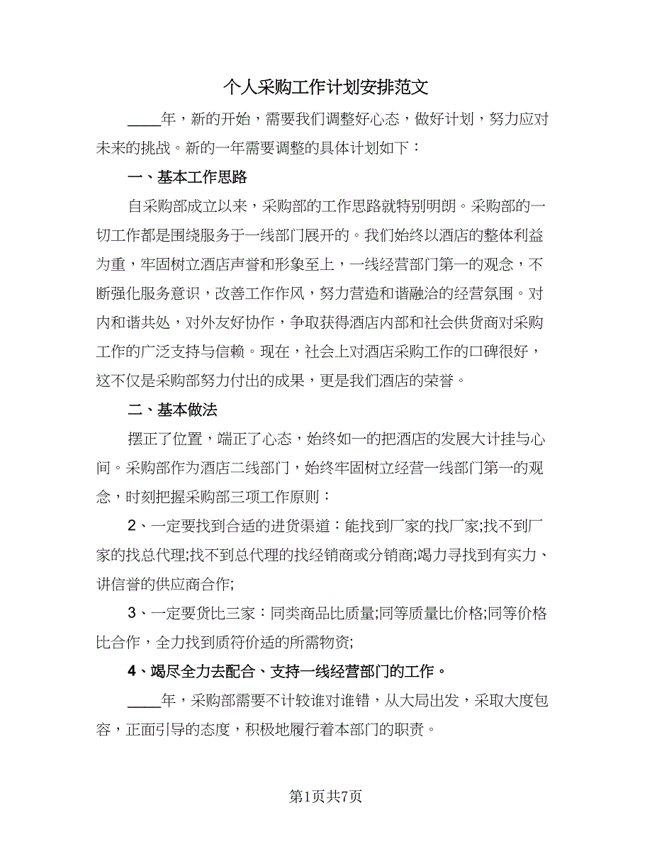 个人采购工作计划安排范文（四篇）.doc_第1页