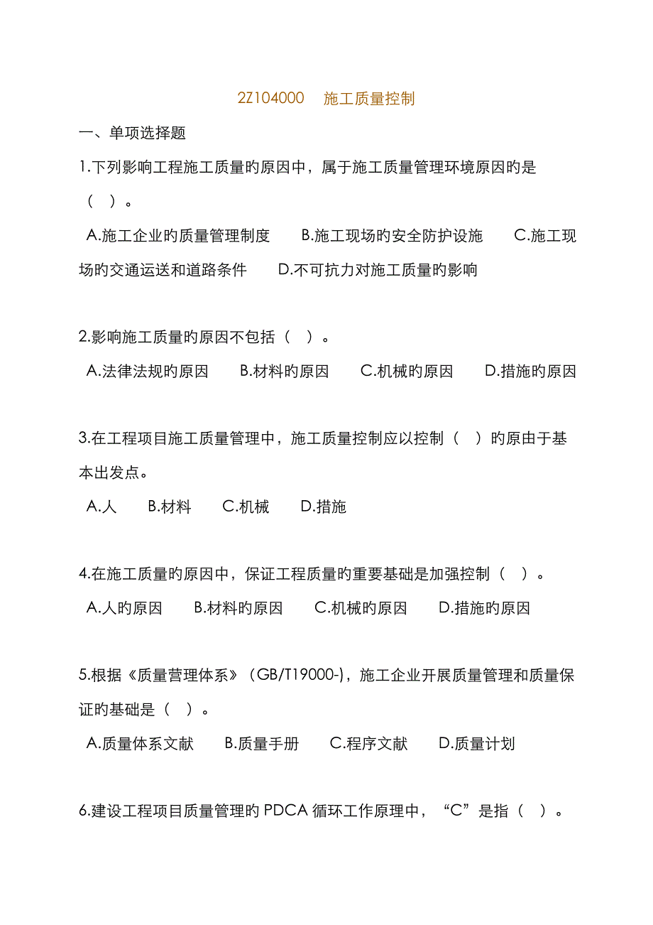 二级建造工程师考试网上辅导建设工程施工管理施工质量控制.doc_第1页