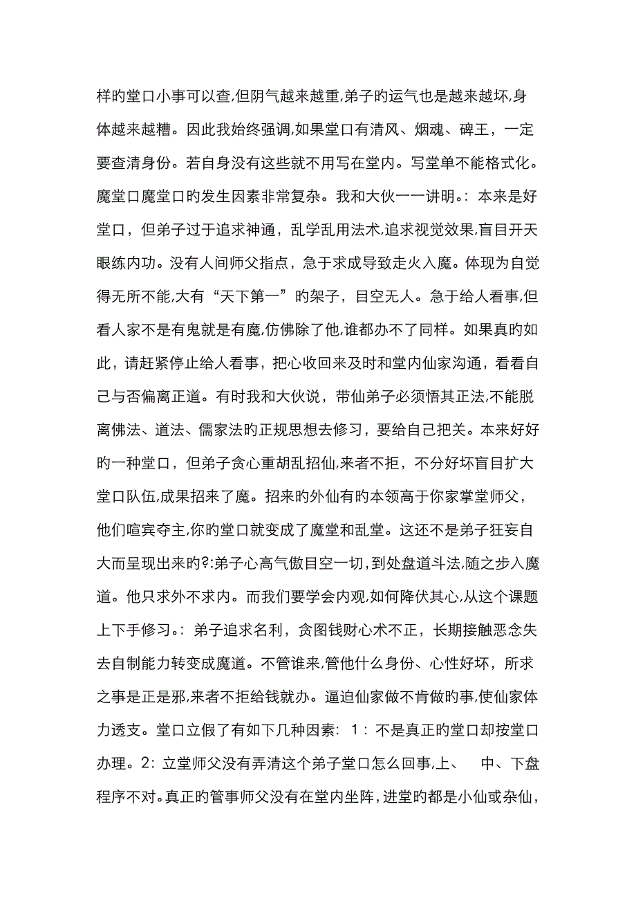 堂口不能看事之乱堂口魔堂口_第4页