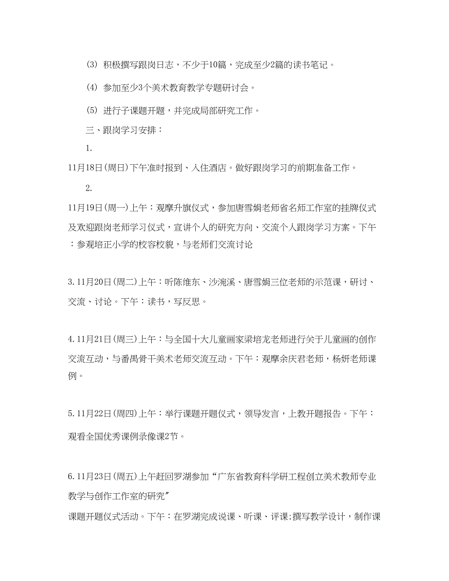 2023年教师跟岗学习计划范文.docx_第4页