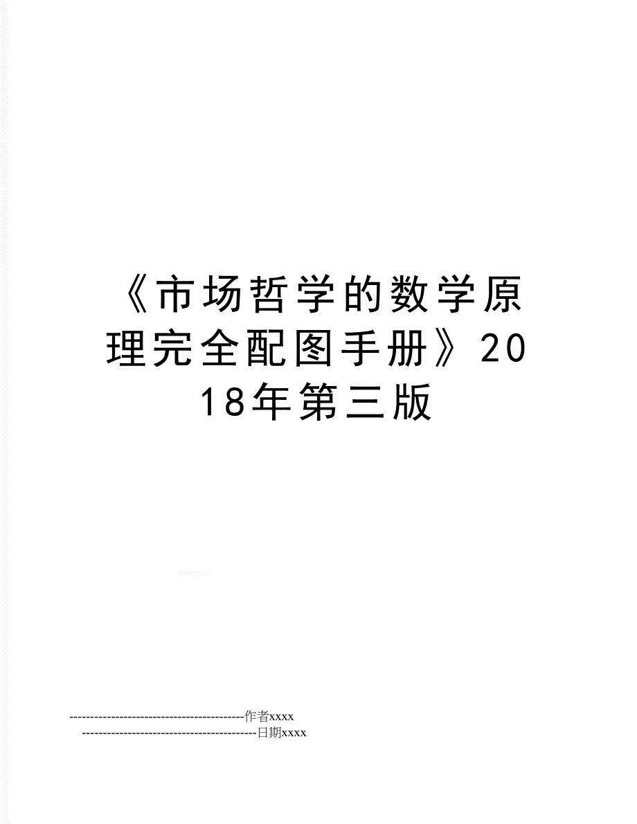 《市场哲学的数学原理完全配图手册》2018年第三版_第1页