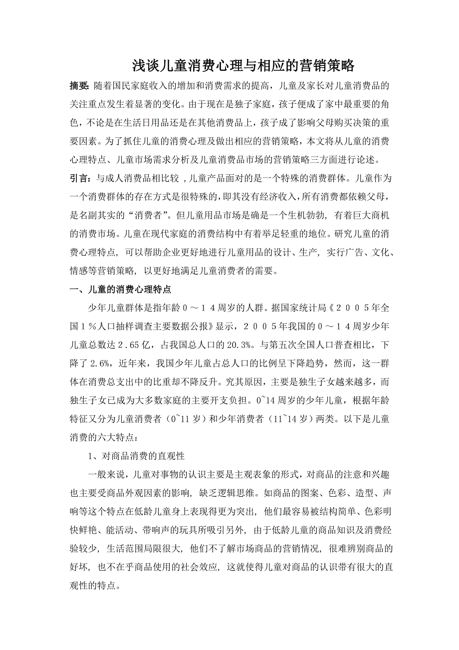 浅谈儿童消费心理与相应的营销策略_第1页