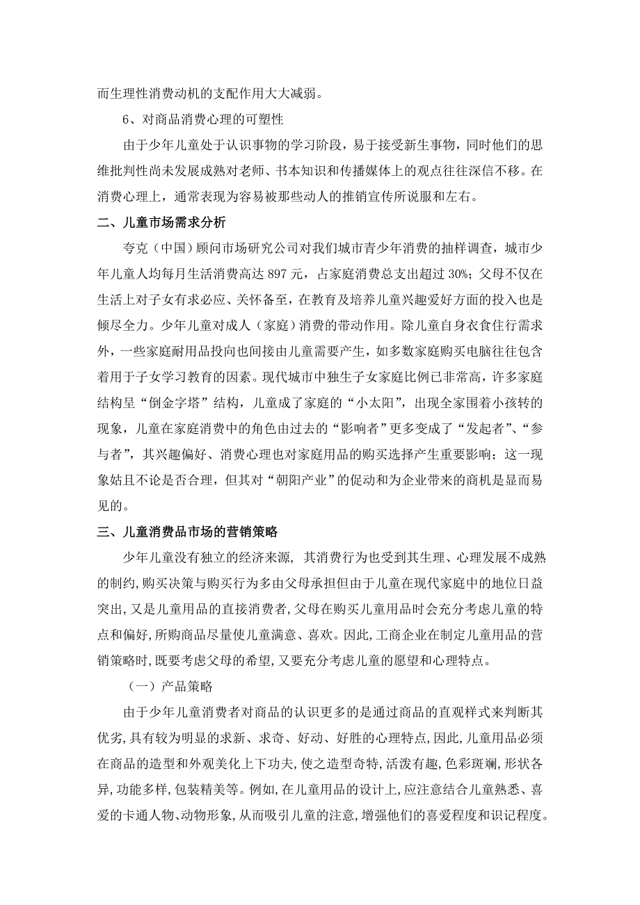 浅谈儿童消费心理与相应的营销策略_第3页