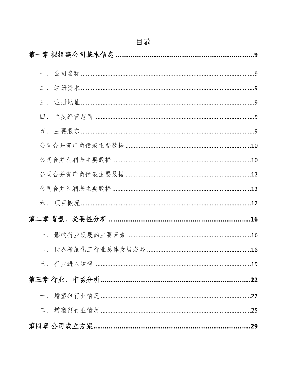 扬州关于成立增塑剂公司可行性研究报告(DOC 87页)_第3页