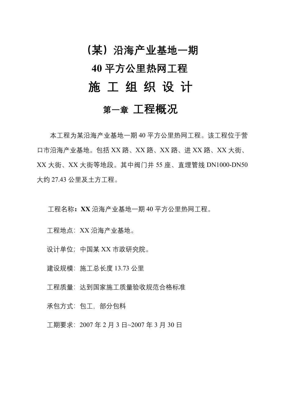 新《施工方案》某沿海产业基地一期40平方公里热网工程施工组织设计方案8