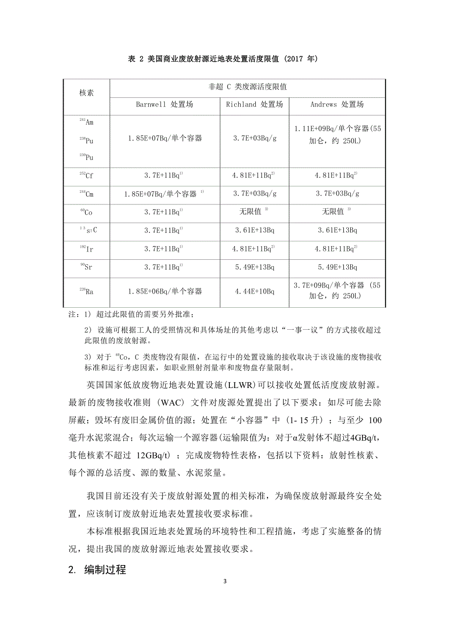 《废放射源近地表处置接收要求（征求意见稿）》编制说明.docx_第4页