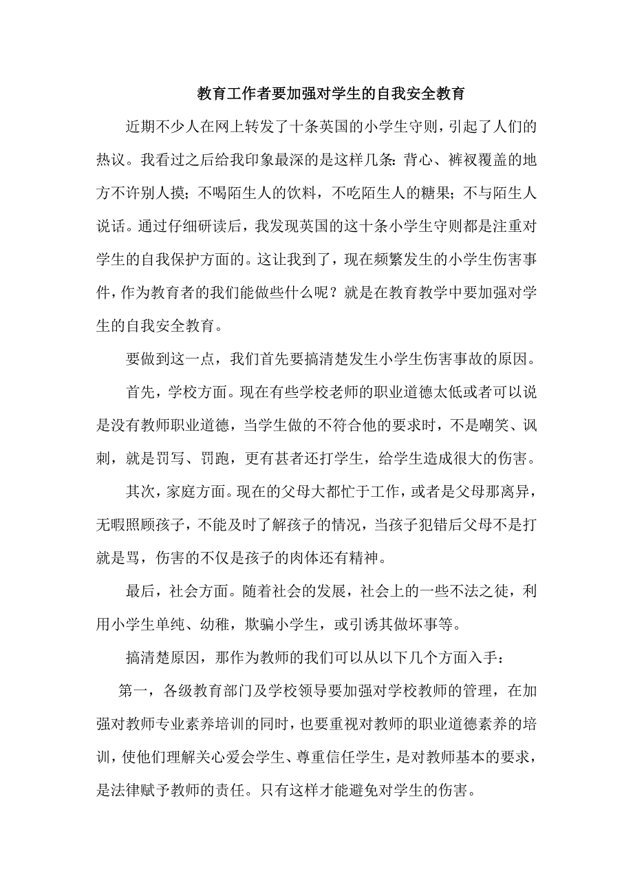 在教学中加强对学生的自我安全教育_第1页