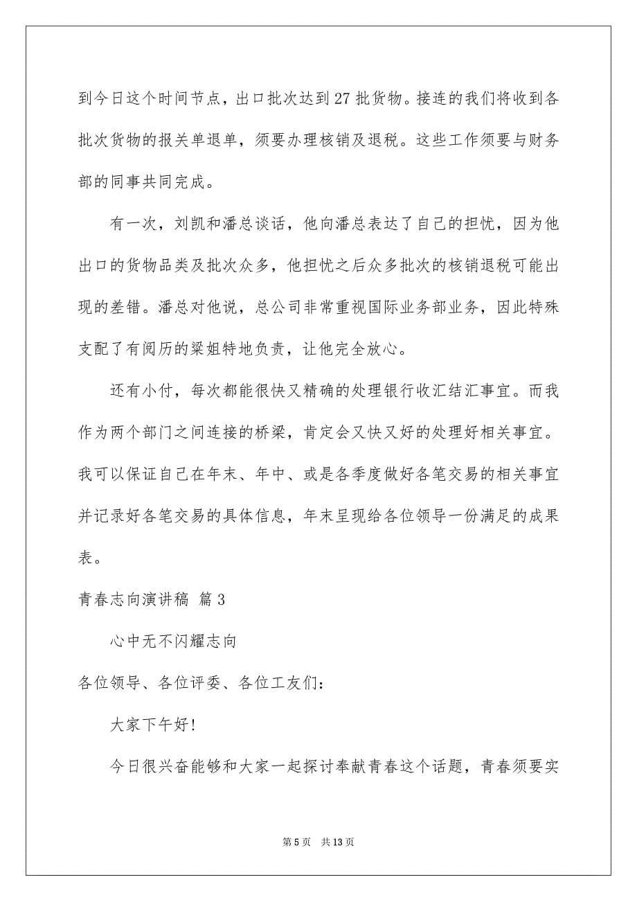 关于青春志向演讲稿合集五篇_第5页