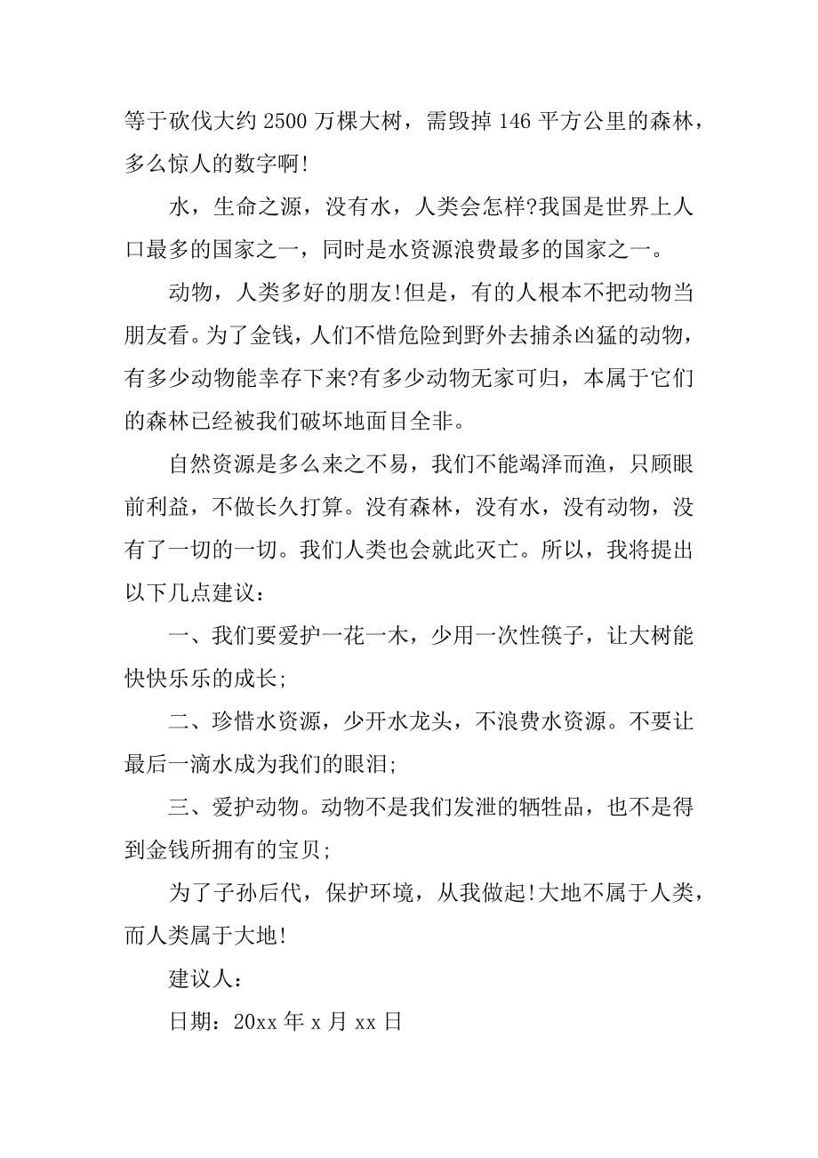 关于保护环境建议书24篇保护环环境的建议书_第5页