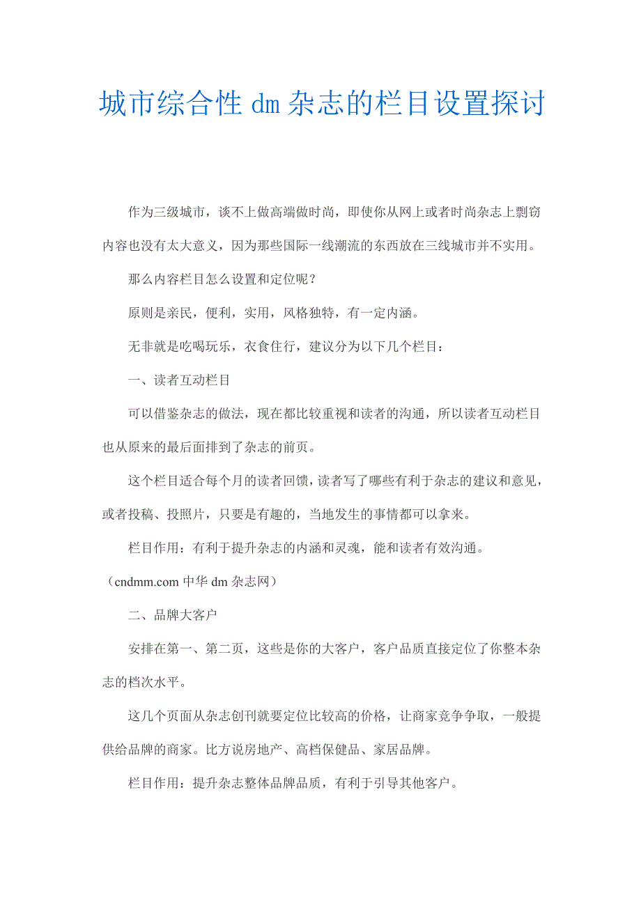 三级城市综合性dm杂志的栏目设置探讨_第1页