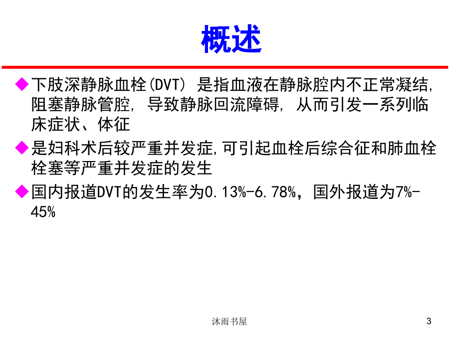 妇科手术后下肢静脉血栓[智囊书屋]_第3页