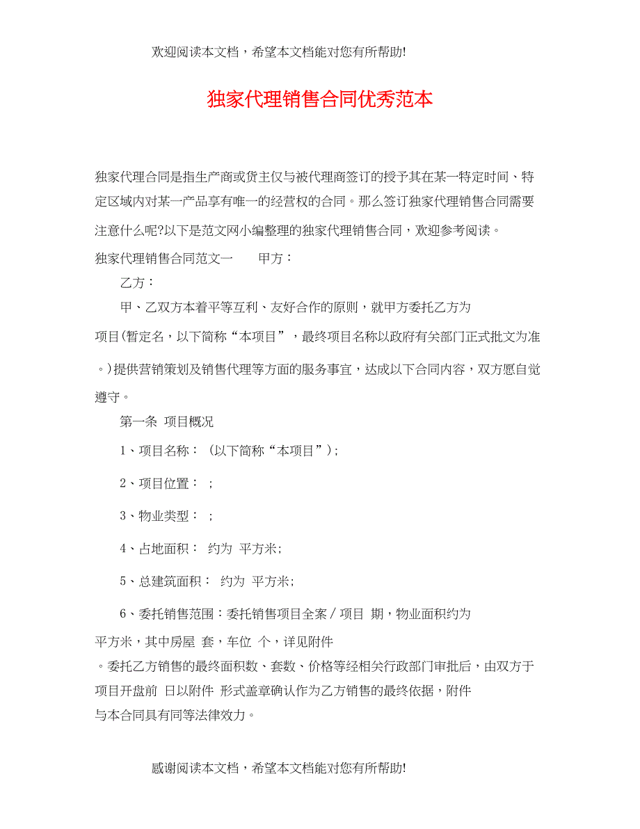 2022年独家代理销售合同优秀范本_第1页