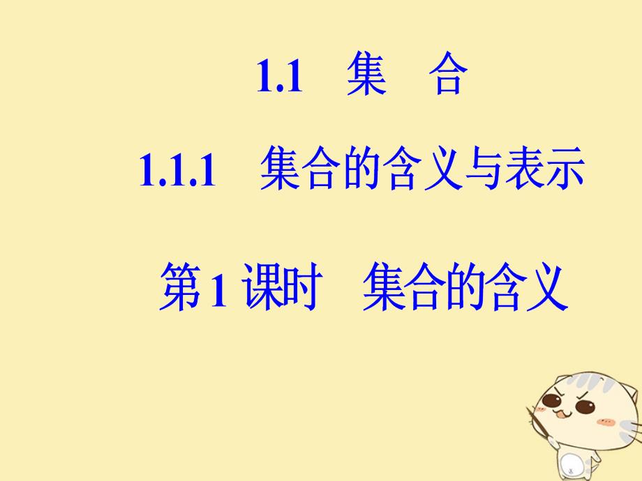 高中数学第一章集合与函数概念1.1集合1.1.1第1课时集合的含义课件新人教A版必修1_第2页