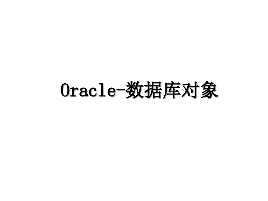 Oracle数据库对象_第1页