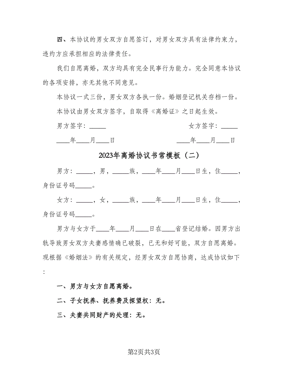 2023年离婚协议书常模板（二篇）_第2页