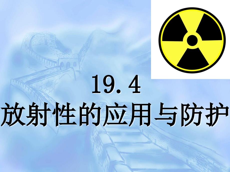 高二物理选修3519.4放射性的应用与防护_第1页