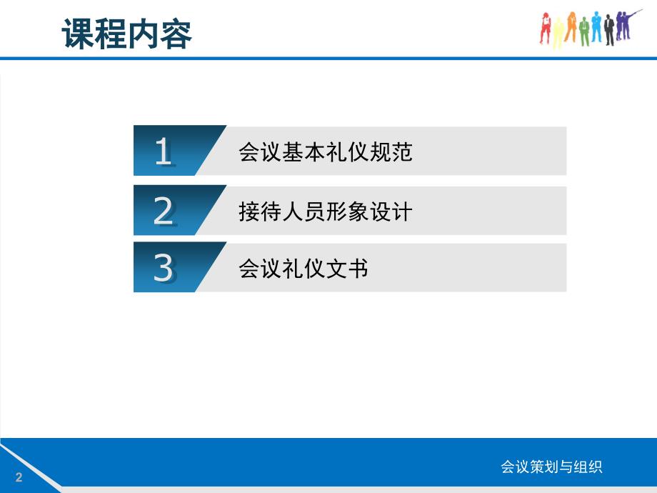 会议策划与组织课堂PPT_第2页