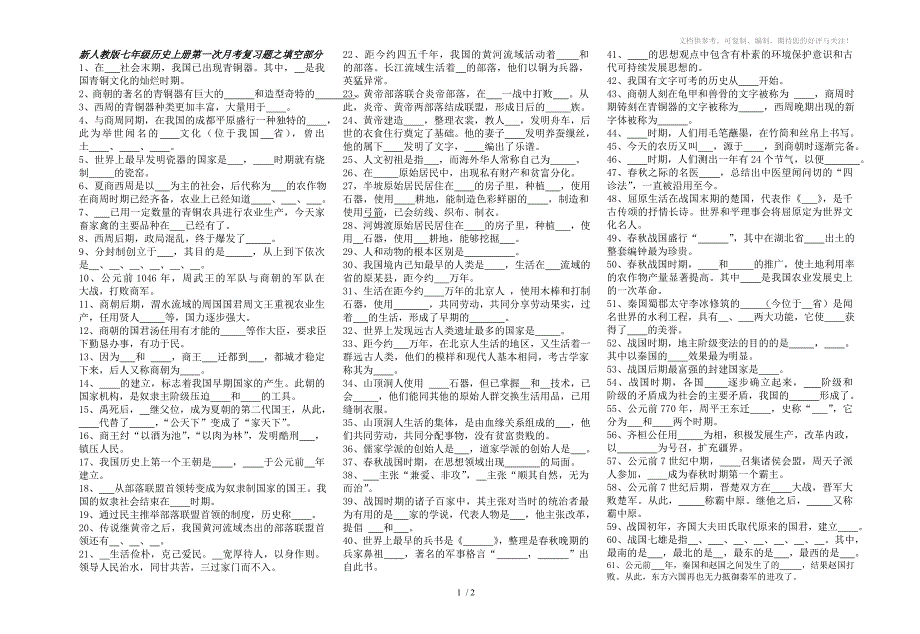 新人教版七年级历史第一次月考复习题_第1页